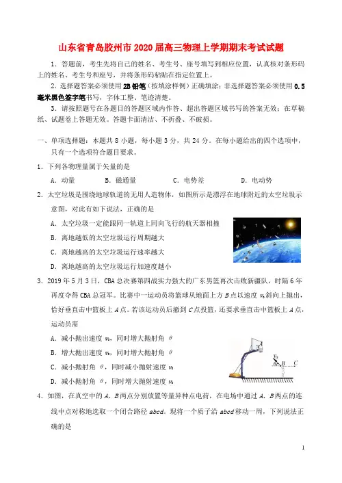 山东省青岛胶州市2020高三物理上学期期末考试试题