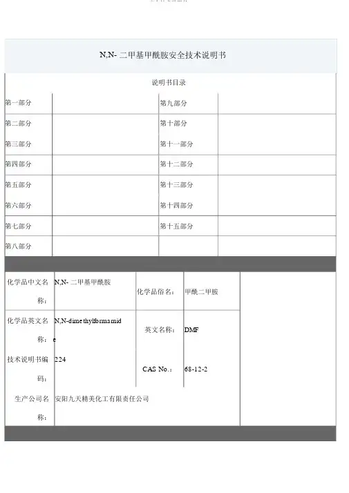 DMF安全技术说明书