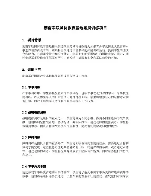 湖南军联国防教育基地拓展训练项目