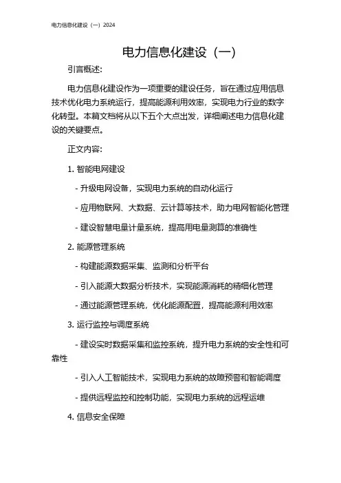 电力信息化建设(一)2024