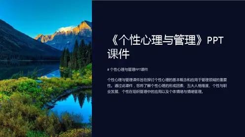 《个性心理与管理》课件