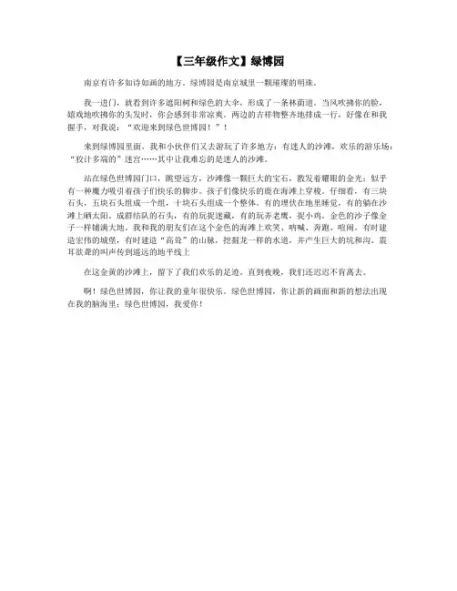 【三年级作文】绿博园