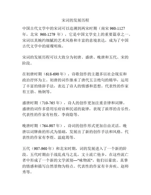 宋词的发展历程