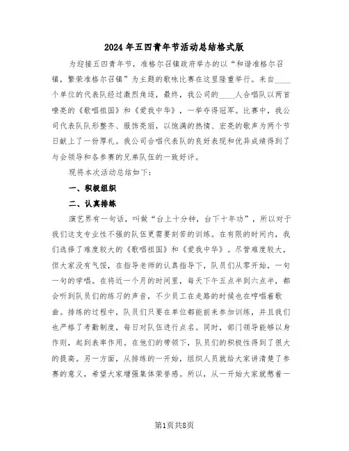 2024年五四青年节活动总结格式版（4篇）