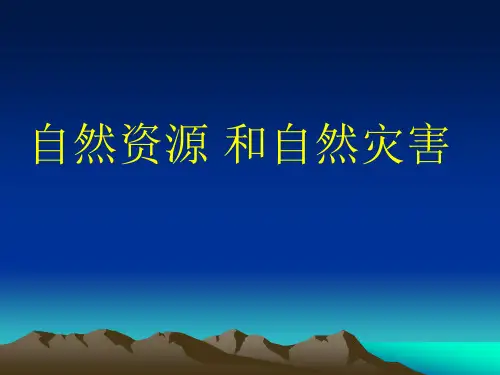 自然资源和自然灾害高三世界地理复习课件
