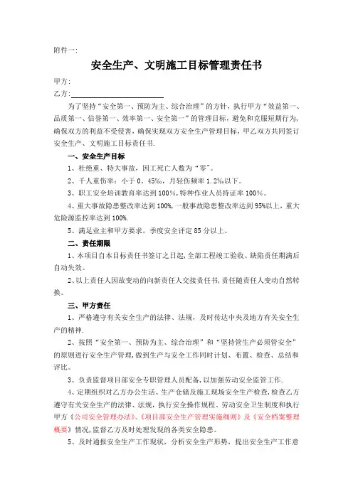 安全生产、文明施工目标管理责任书