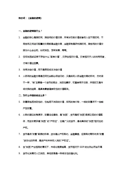 读书笔记《金融的逻辑》陈志武