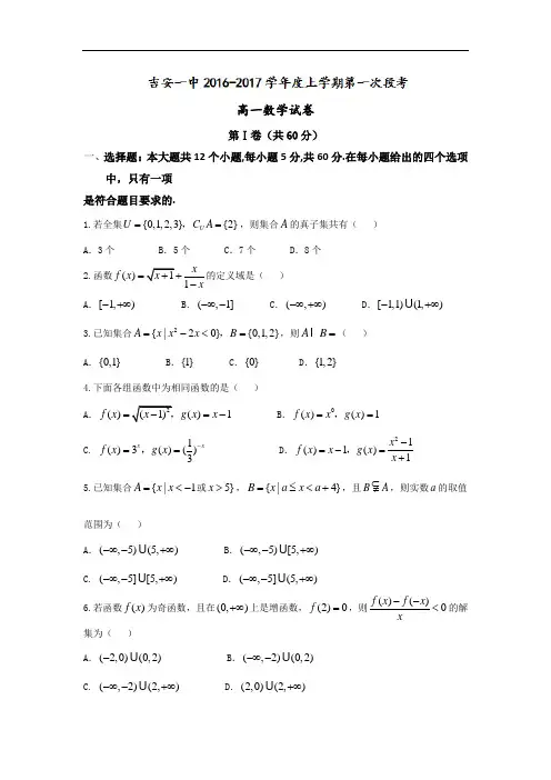 江西省吉安市第一中学2017-2018学年高一上学期第一次段考数学试题 Word版含答案