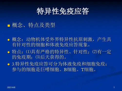 特异性免疫应答