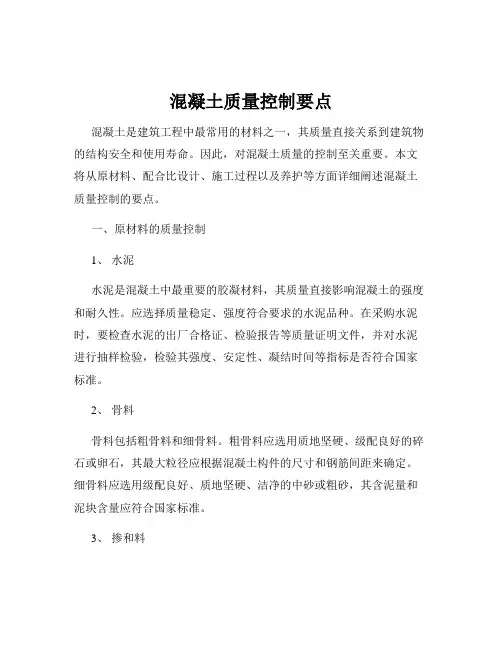混凝土质量控制要点