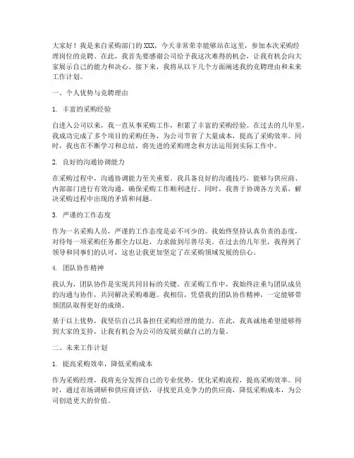 采购经理竞聘岗位演讲稿