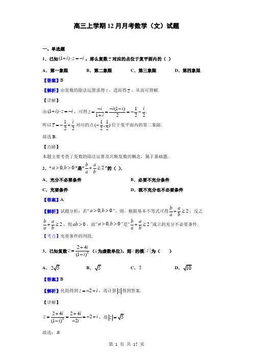 2021-2022年高三上学期12月月考数学(文)试题(解析版)