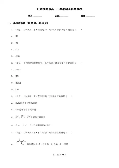 广西桂林市高一下学期期末化学试卷