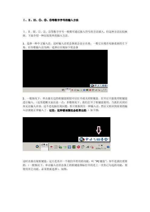 Ⅰ、Ⅱ、Ⅲ、①、②、③等数字序号的输入方法等数字序号的输入方法
