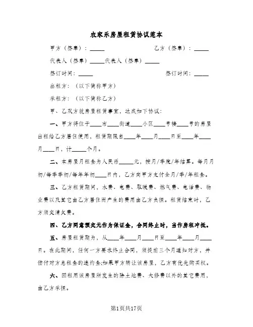 农家乐房屋租赁协议范本(六篇)