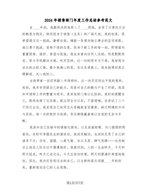 2024年销售部门年度工作总结参考范文(3篇)