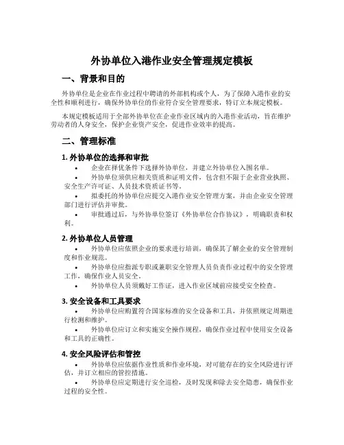 外协单位入港作业安全管理规定模板