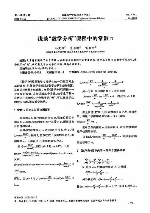 浅谈“数学分析”课程中的常数π