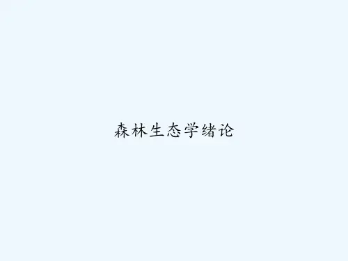 森林生态学绪论 PPT
