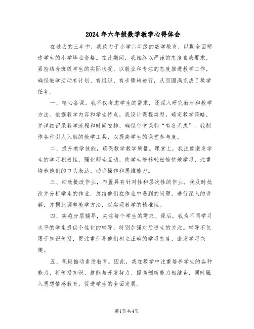 2024年六年级数学教学心得体会(三篇)
