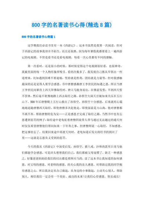800字的名著读书心得(精选8篇)