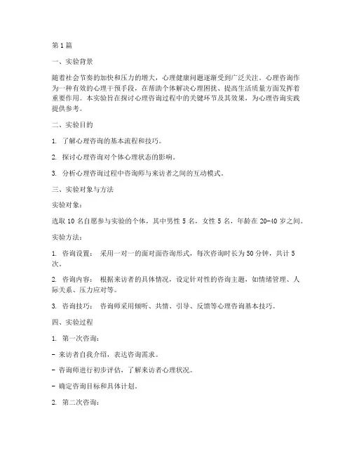 心理咨询过程实验报告(3篇)