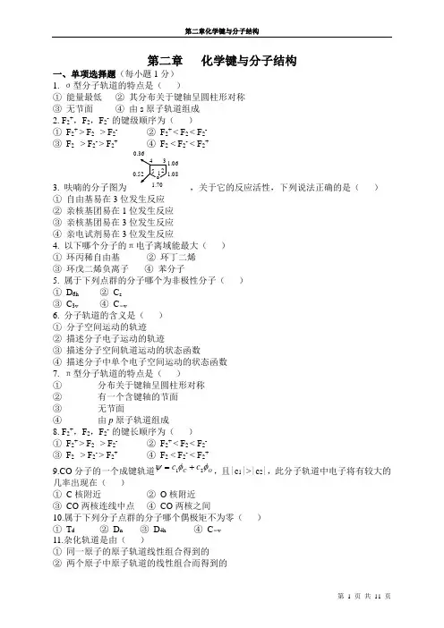 第二章共价键理论和分子结构
