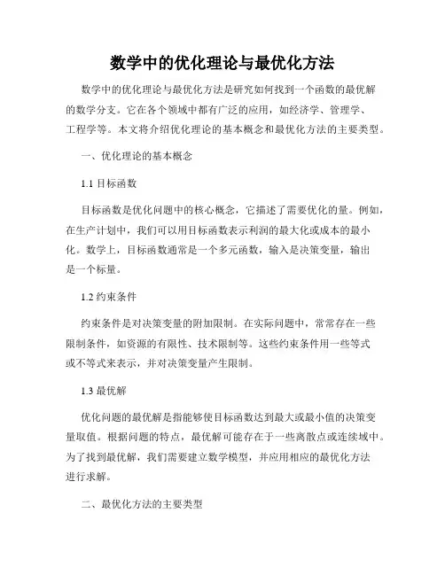数学中的优化理论与最优化方法