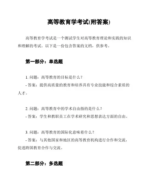高等教育学考试(附答案)