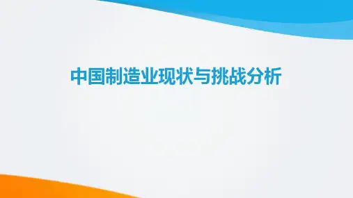 中国制造业现状与挑战分析