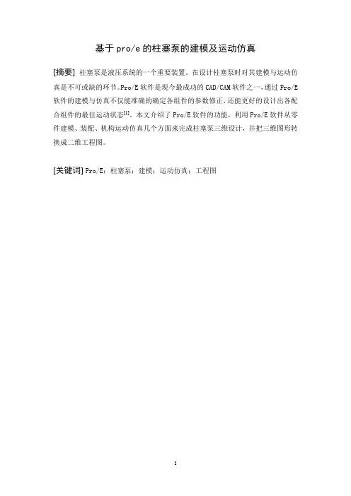 基于proe的柱塞泵建模及运动仿真_