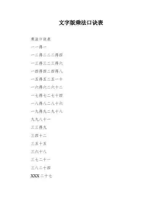 文字版乘法口诀表