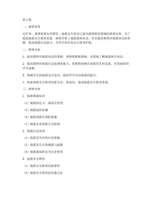 地震教研记录(3篇)