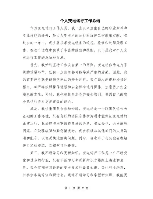 个人变电运行工作总结