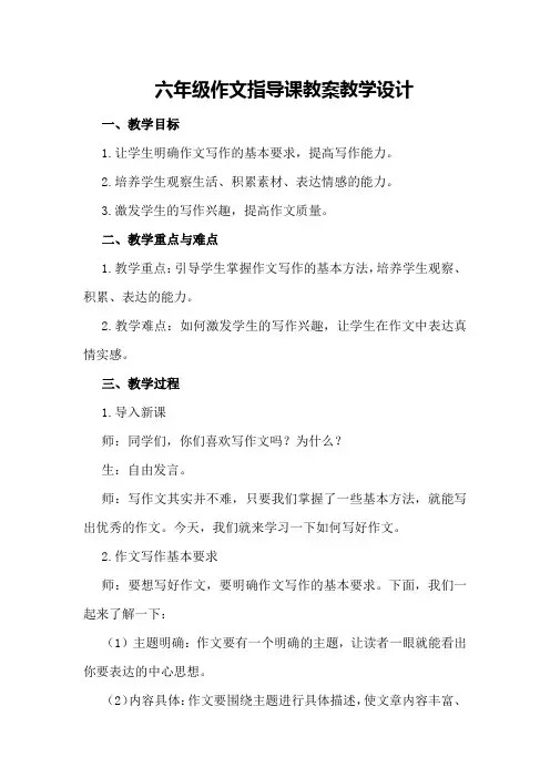 六年级作文指导课教案教案教学设计