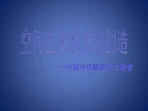 八年级美术上册 欣赏 第1课《空间艺术的杰出创造》课件2 赣美版