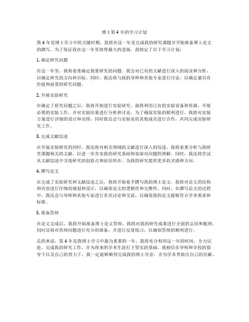 博士第4年的学习计划