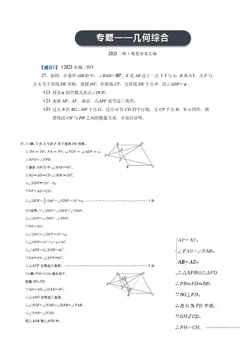 2023年北京各区初三二模数学分类汇编-几何综合答案