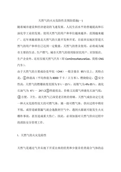 天然气的火灾危险性及预防措施(一)