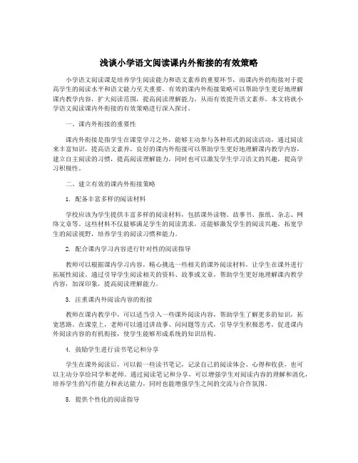 浅谈小学语文阅读课内外衔接的有效策略