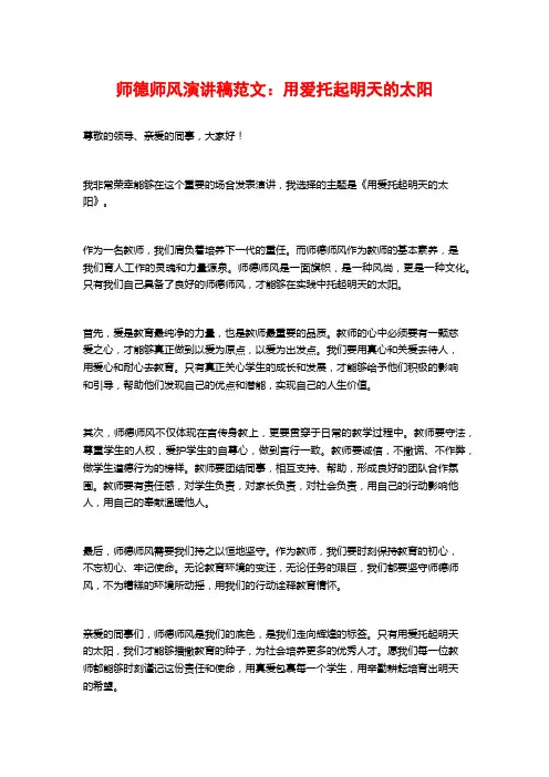 师德师风演讲稿范文：用爱托起明天的太阳