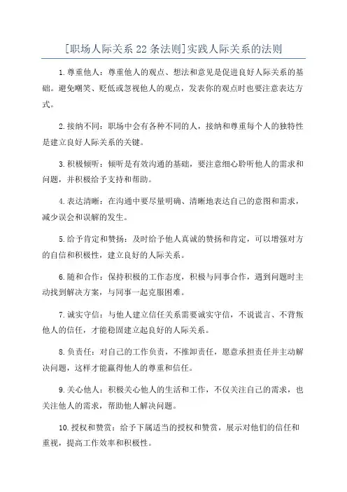 [职场人际关系22条法则]实践人际关系的法则