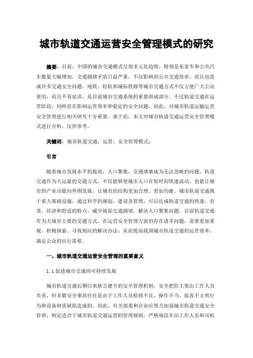 城市轨道交通运营安全管理模式的研究