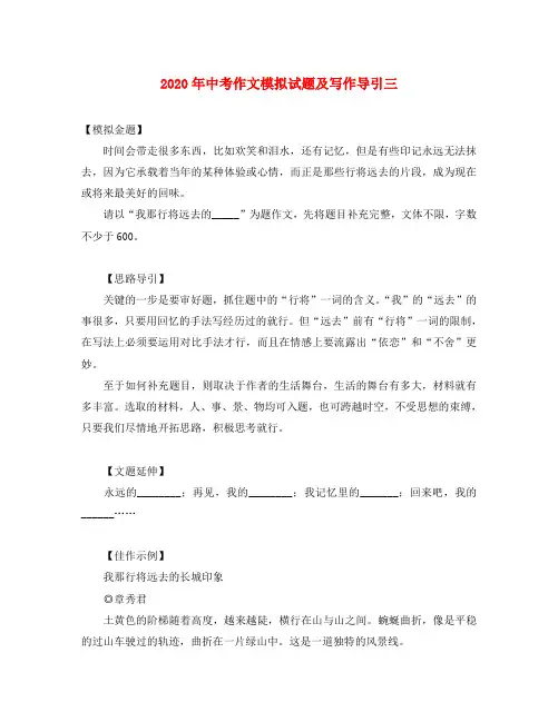 2020年中考语文作文模拟试题及写作导引三