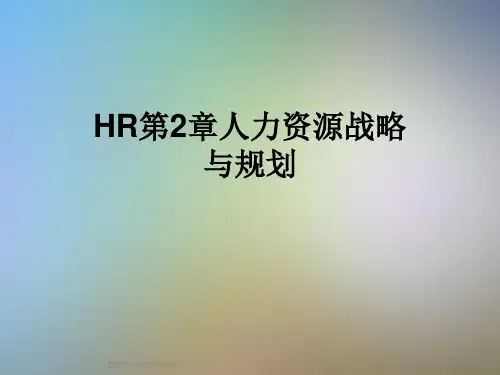HR第2章人力资源战略与规划