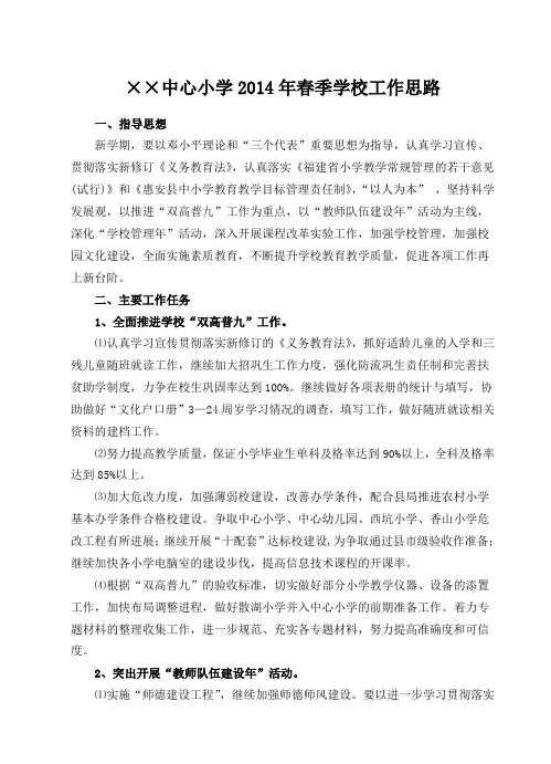 中心小学2014年春季学校工作思路