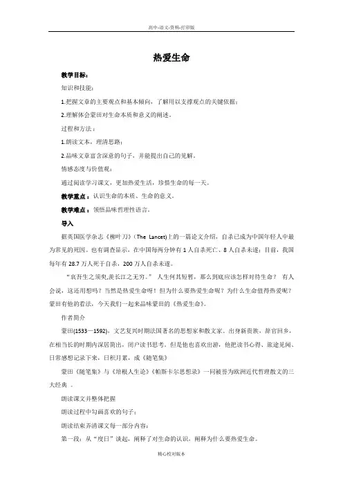 人教新课标版-高一语文人教版高中语文必修四第三单元第10课短文三篇《热爱生命》教案