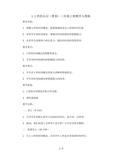 1.1秒的认识(教案)三年级上册数学人教版