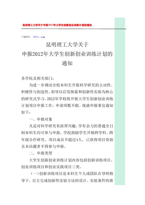 关于申报2012年大学生创新创业训练计划的通知