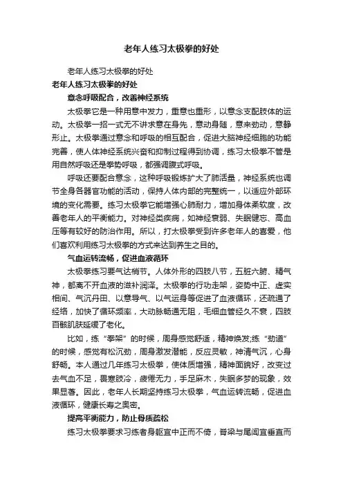 老年人练习太极拳的好处